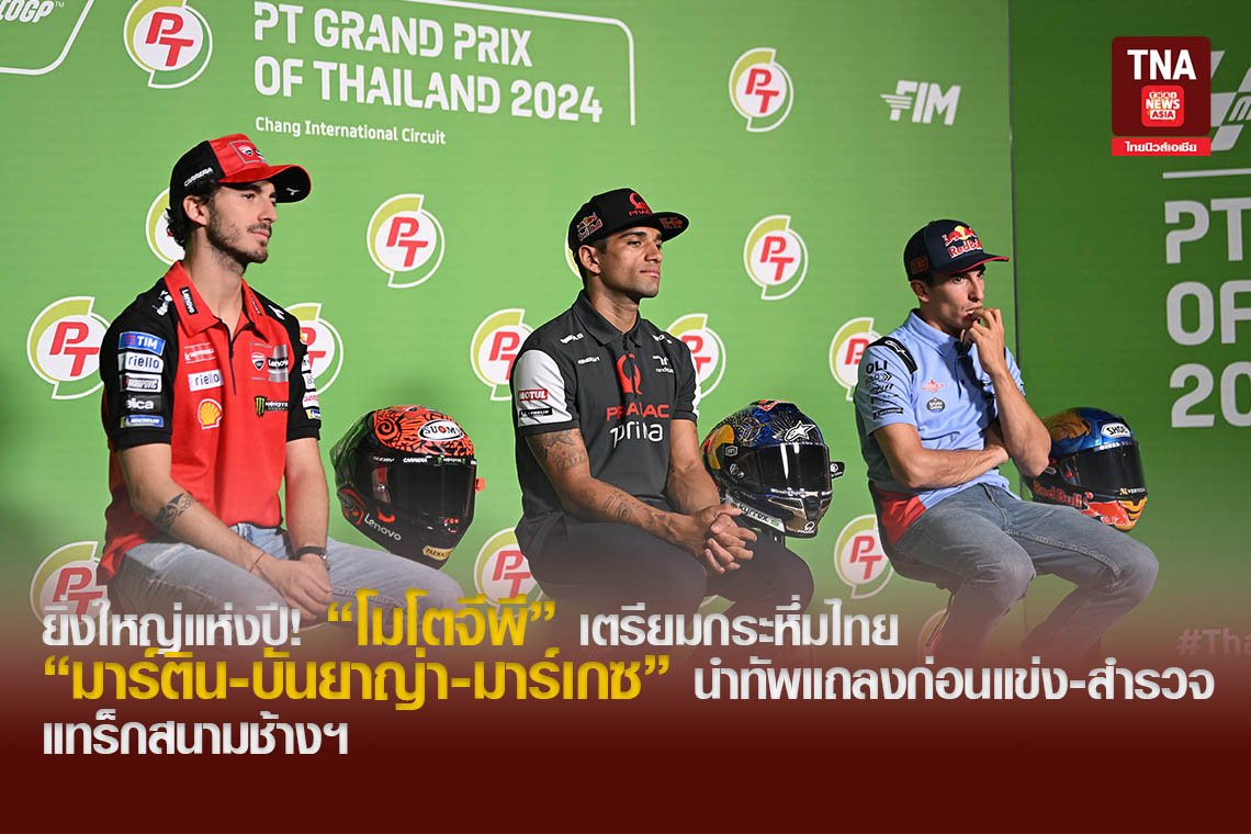 ยิ่งใหญ่แห่งปี! โมโตจีพี เตรียมกระหึ่มไทย มาร์ติน-บันยาญ่า-มาร์เกซ นำทัพแถลงก่อนแข่ง-สำรวจแทร็กสนามช้างฯ