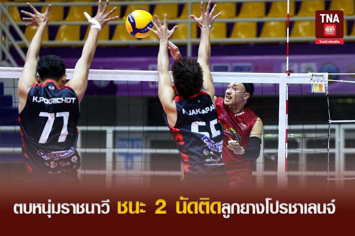 ตบหนุ่มราชนาวี ชนะ 2 นัดติดลูกยางโปรชาเลนจ์