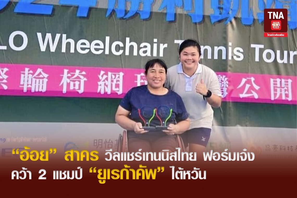 อ้อย สาคร วีลแชร์เทนนิสไทย ฟอร์มเจ๋ง คว้า2แชมป์ ยูเรก้าคัพ ไต้หวัน
