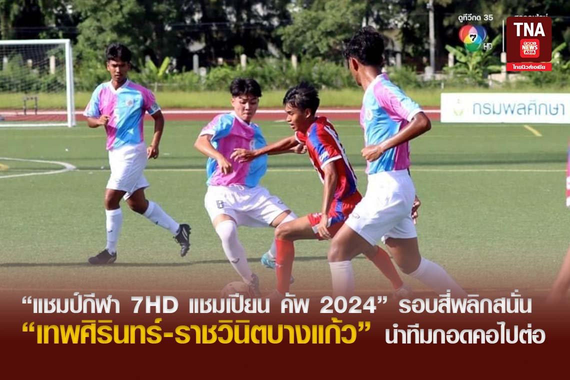 แชมป์กีฬา 7HD แชมเปียน คัพ 2024 รอบสี่ พลิกสนั่น เทพศิรินทร์-ราชวินิตบางแก้ว นำทีมกอดคอไปต่อ