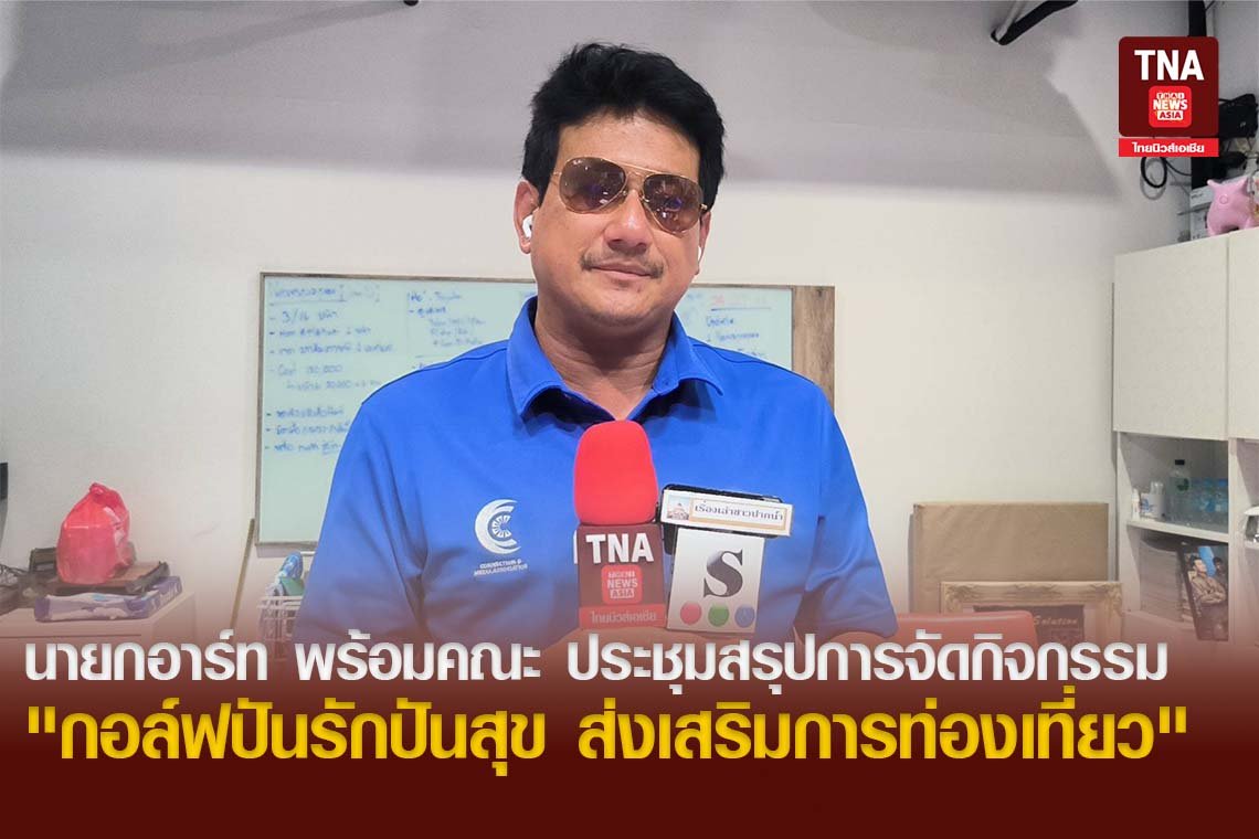 นายกอาร์ท พร้อมคณะ ประชุมสรุปการจัดกิจกรรม "กอล์ฟปันรักปันสุข ส่งเสริมการท่องเที่ยว"