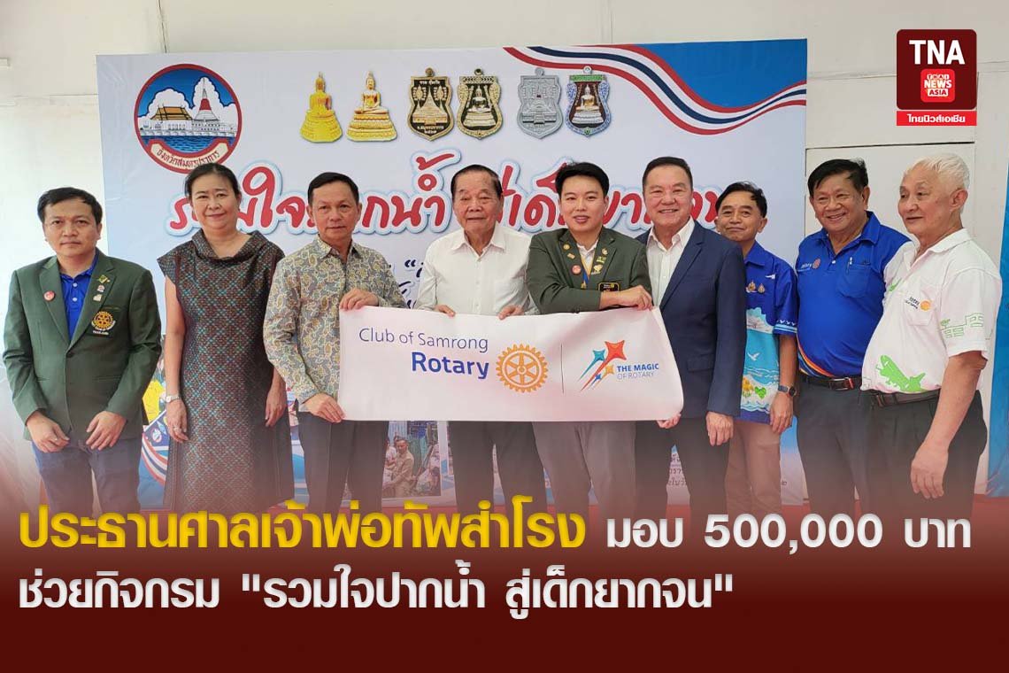 ประธานศาลเจ้าพ่อทัพสำโรง มอบ 500,000 บาท ช่วยกิจกรม " รวมใจปากน้ำ สู่เด็กยากจน"