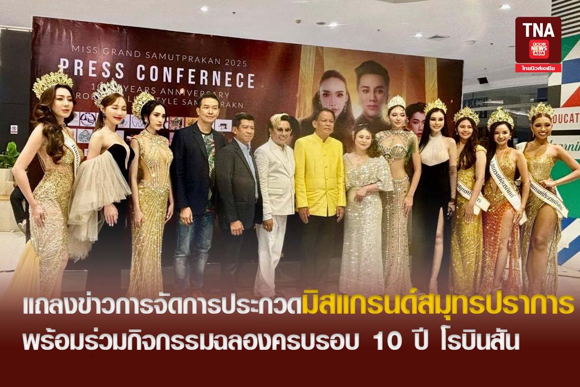แถลงข่าวการจัดการประกวดมิสแกรนด์สมุทรปราการ 2025 พร้อมร่วมกิจกรรมฉลองครบรอบ 10 ปี โรบินสัน สมุทรปราการ