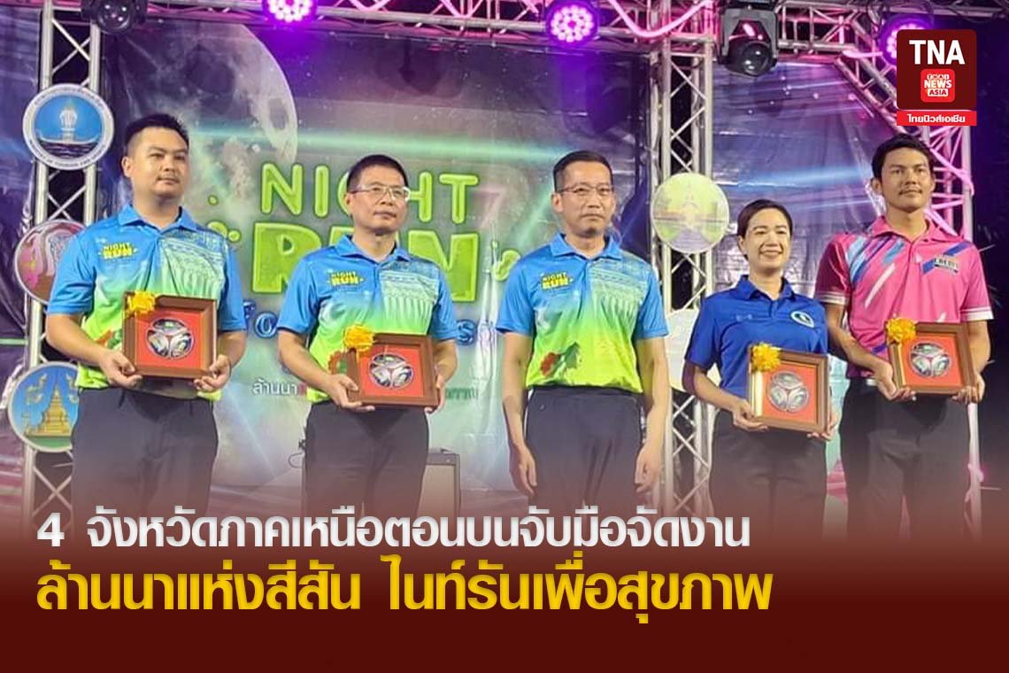 4 จังหวัดภาคเหนือตอนบนจับมือจัดงาน ล้านนาแห่งสีสัน ไนท์รันเพื่อสุขภาพ 