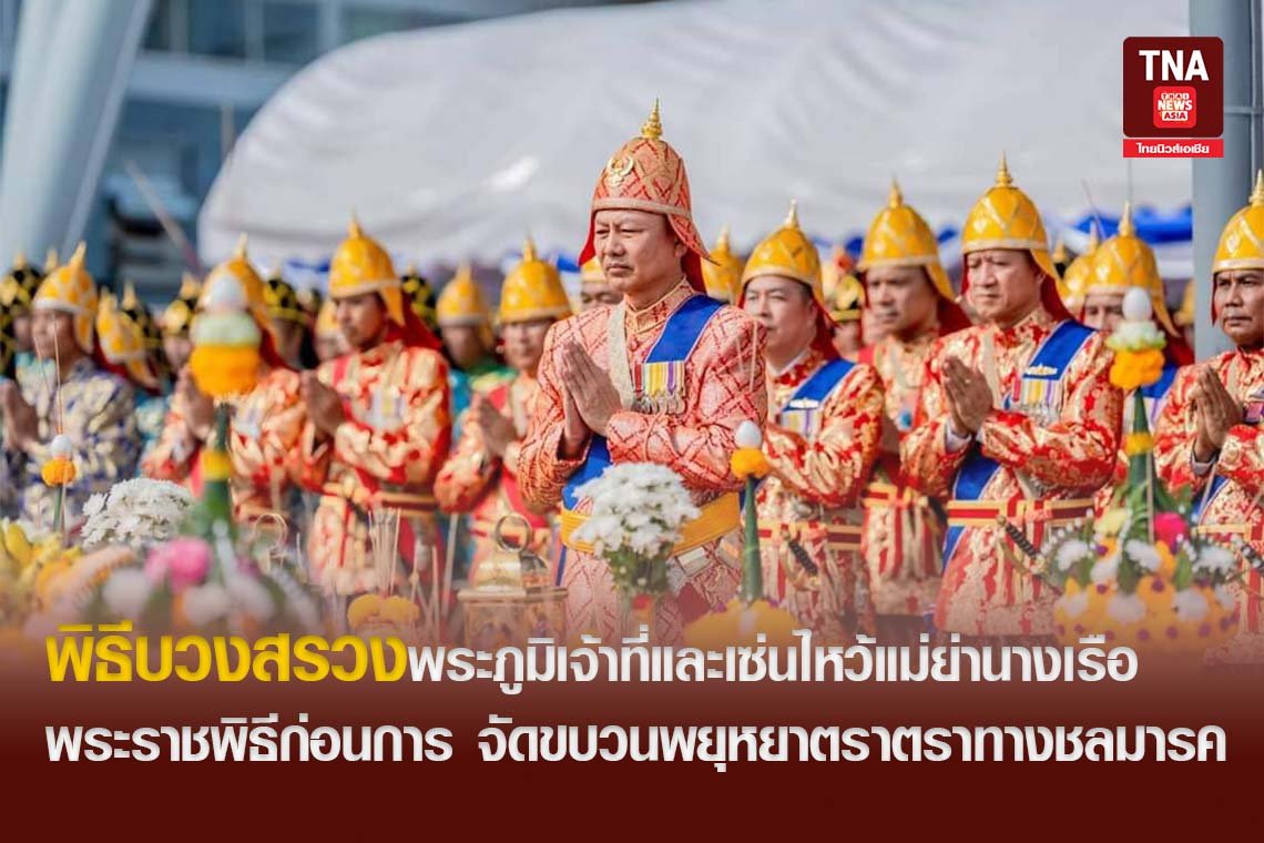 พิธีบวงสรวงพระภูมิเจ้าที่และเซ่นไหว้แม่ย่านางเรือพระราชพิธีก่อนการ จัดขบวนพยุหยาตราตราทางชลมารค