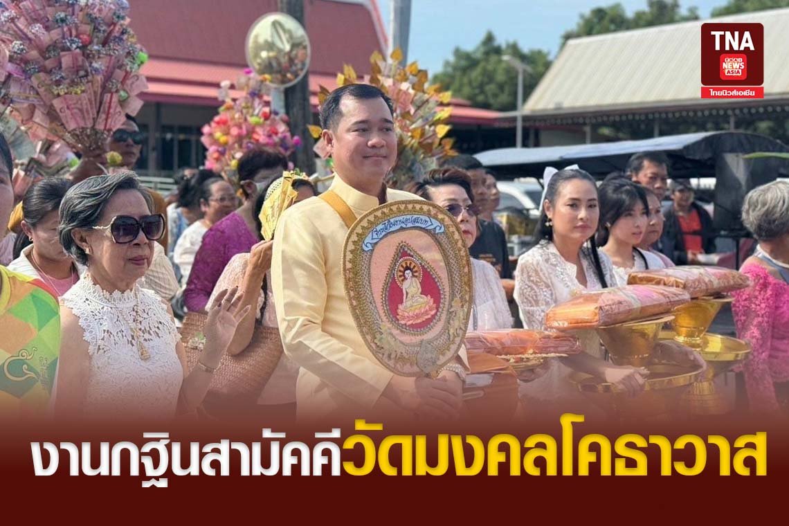 งานกฐินสามัคคีวัดมงคลโคธาวาส