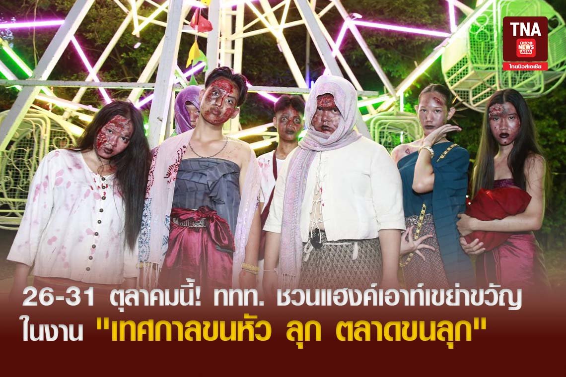 26-31 ตุลาคมนี้! ททท. ชวนแฮงค์เอาท์เขย่าขวัญในงาน "เทศกาลขนหัวลุก ตลาดขนลุก"