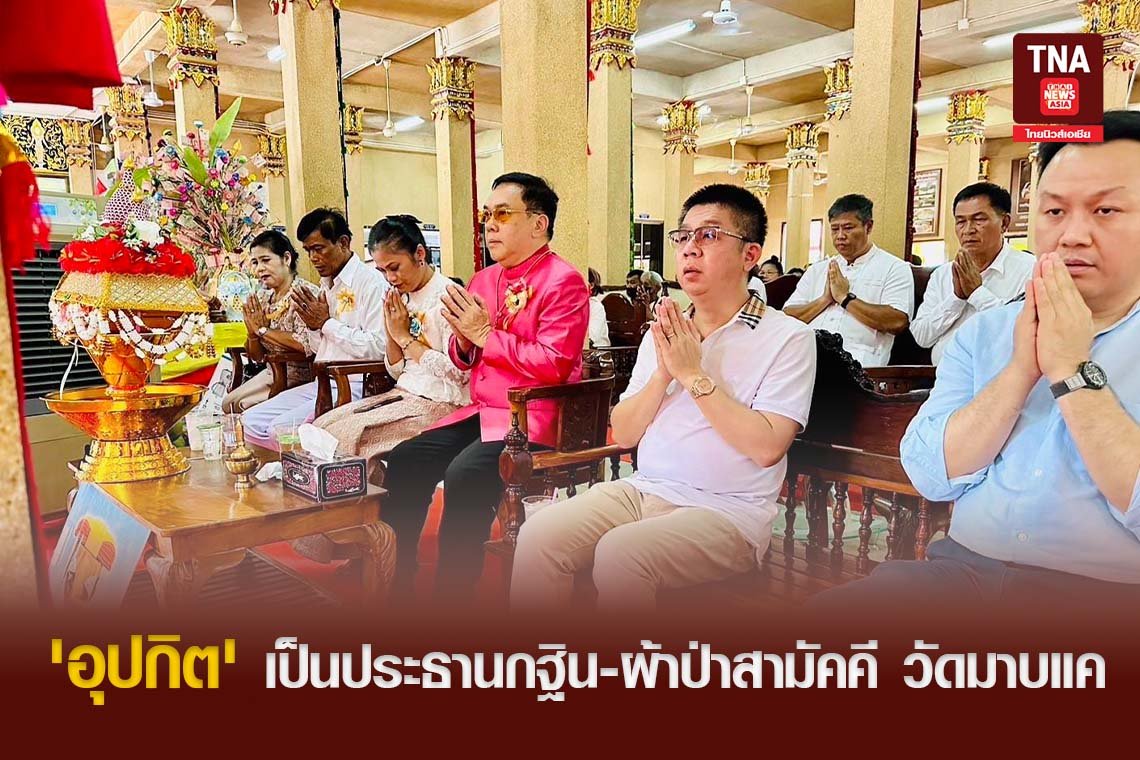 'อุปกิต' เป็นประธานกฐิน - ผ้าป่าสามัคคี วัดมาบแค