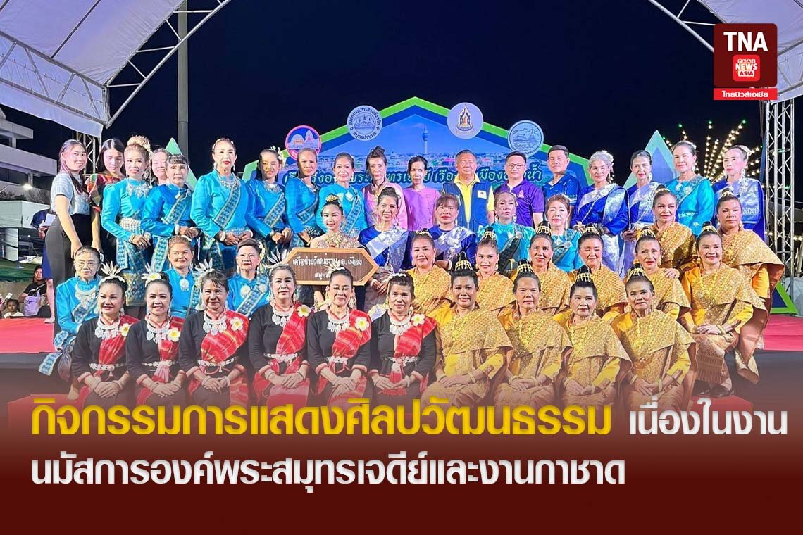 กิจกรรมการแสดงศิลปวัฒนธรรม เนื่องในงานนมัสการองค์พระสมุทรเจดีย์และงานกาชาด
