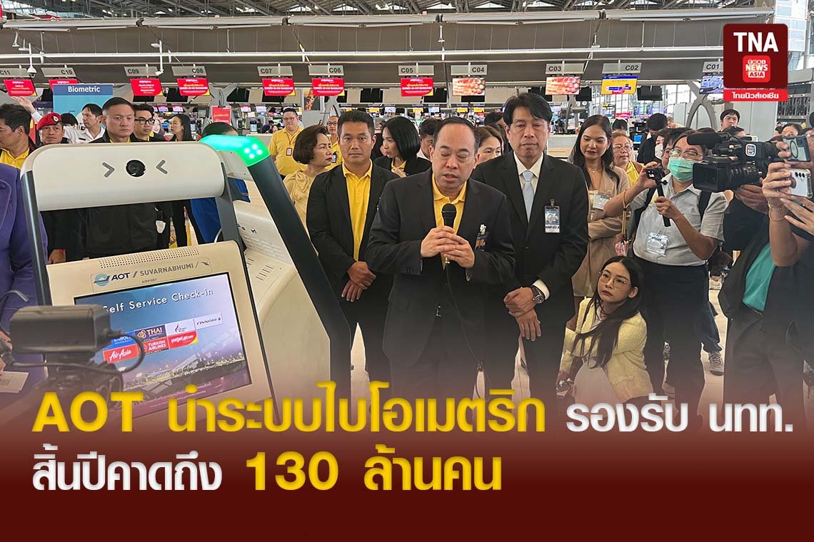 AOT นำระบบไบโอเมตริก (Biometric) รองรับ นทท. สิ้นปีคาดถึง 130 ล้านคน