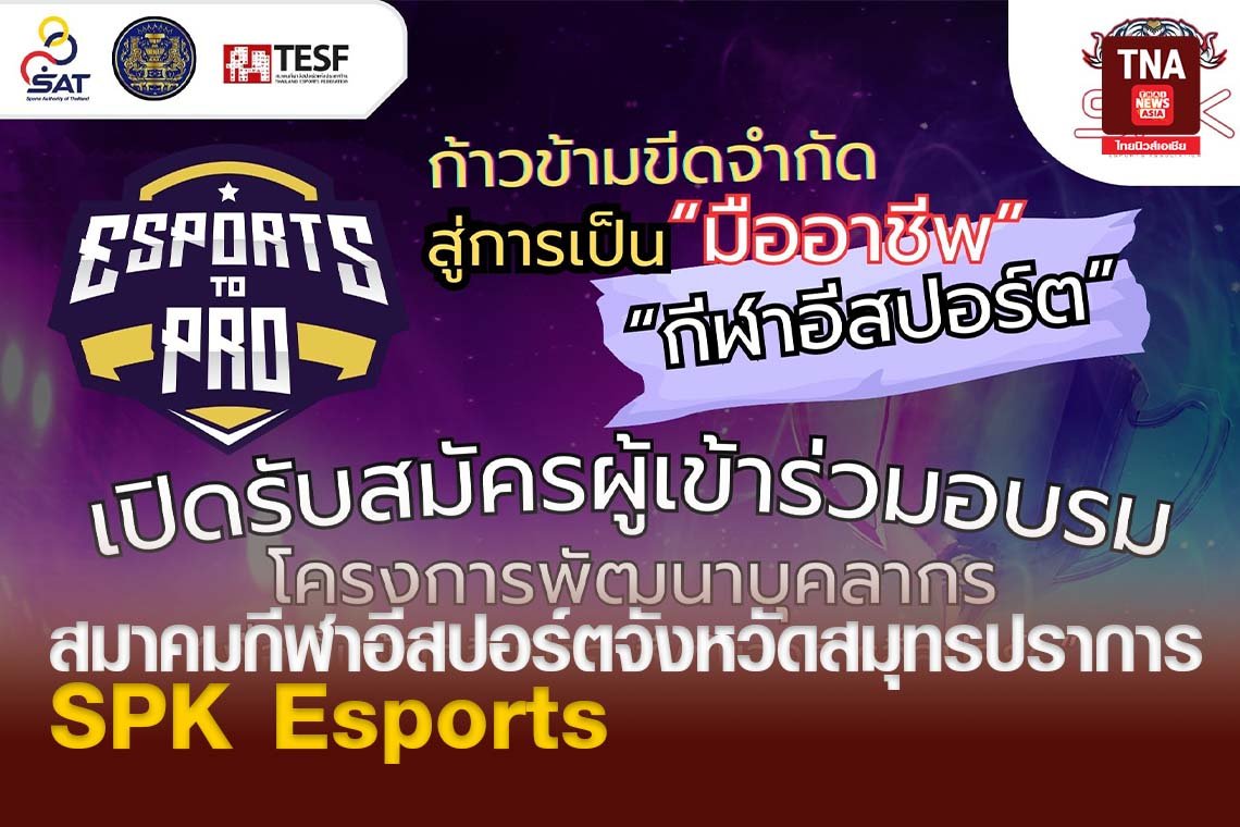 สมาคมกีฬาอีสปอร์ตจังหวัดสมุทรปราการ - SPK Esports