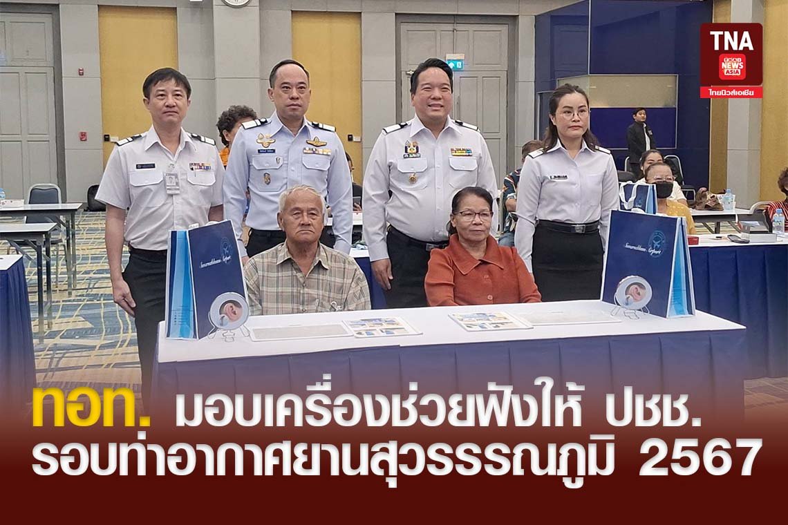 ทอท. มอบเครื่องช่วยฟังให้ ปชช.รอบท่าอากาศยานสุวรรรณภูมิ 2567 
