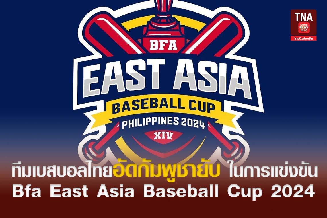 ทีมเบสบอลไทยอัดกัมพูชายับ ในการแข่งขัน Bfa East Asia Baseball Cup 2024