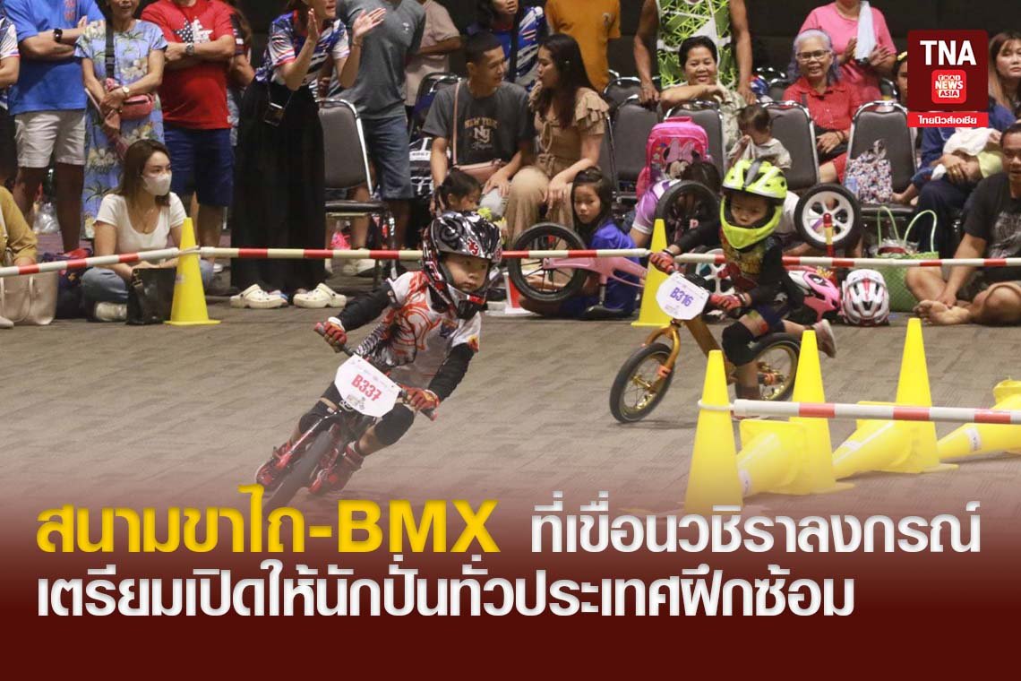 สนามขาไถ-BMX ที่เขื่อนวชิราลงกรณ์ เตรียมเปิดให้นักปั่นทั่วประเทศฝึกซ้อม 