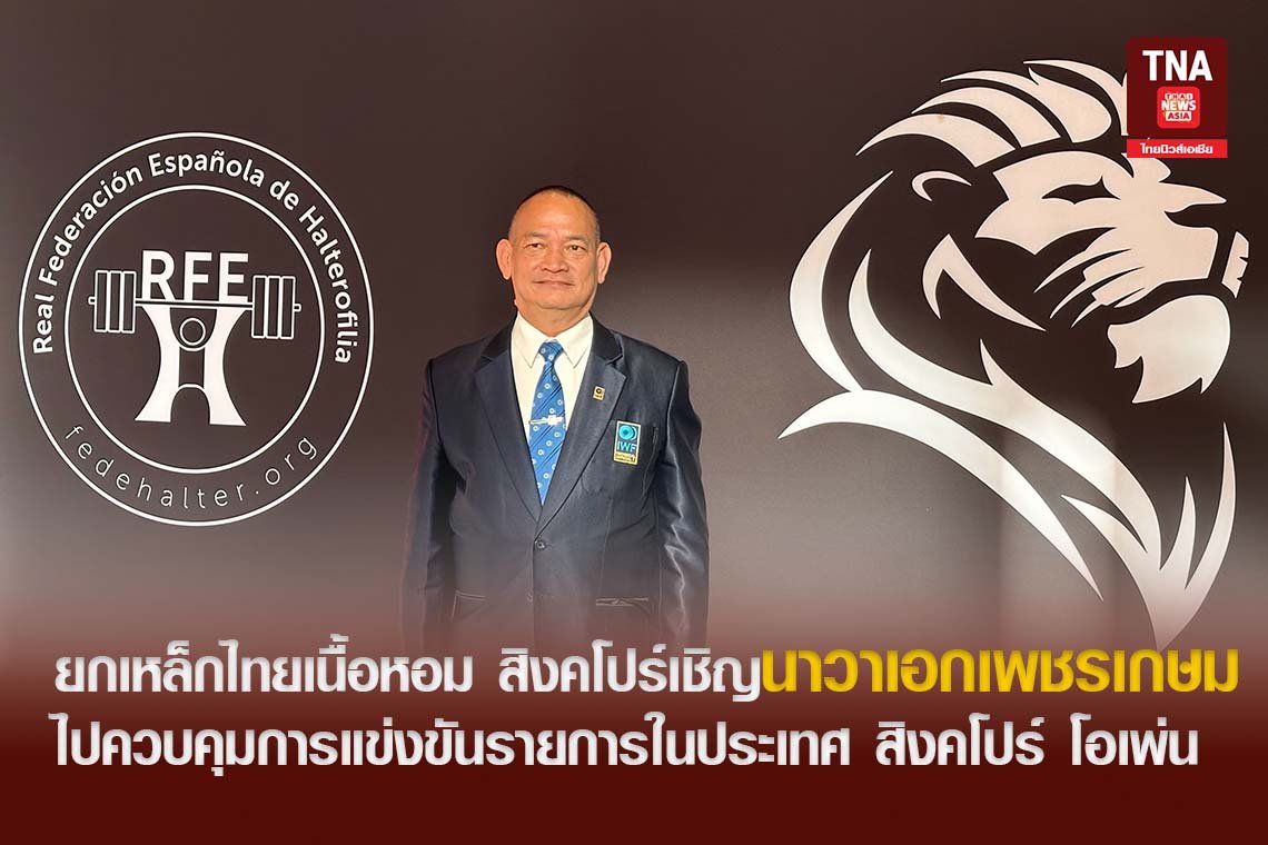 ยกเหล็กไทยเนื้อหอม สิงคโปร์ เชิญนาวาเอก เพชรเกษม ไปควบคุมการแข่งขันรายการในประเทศ สิงคโปร์ โอเพ่น