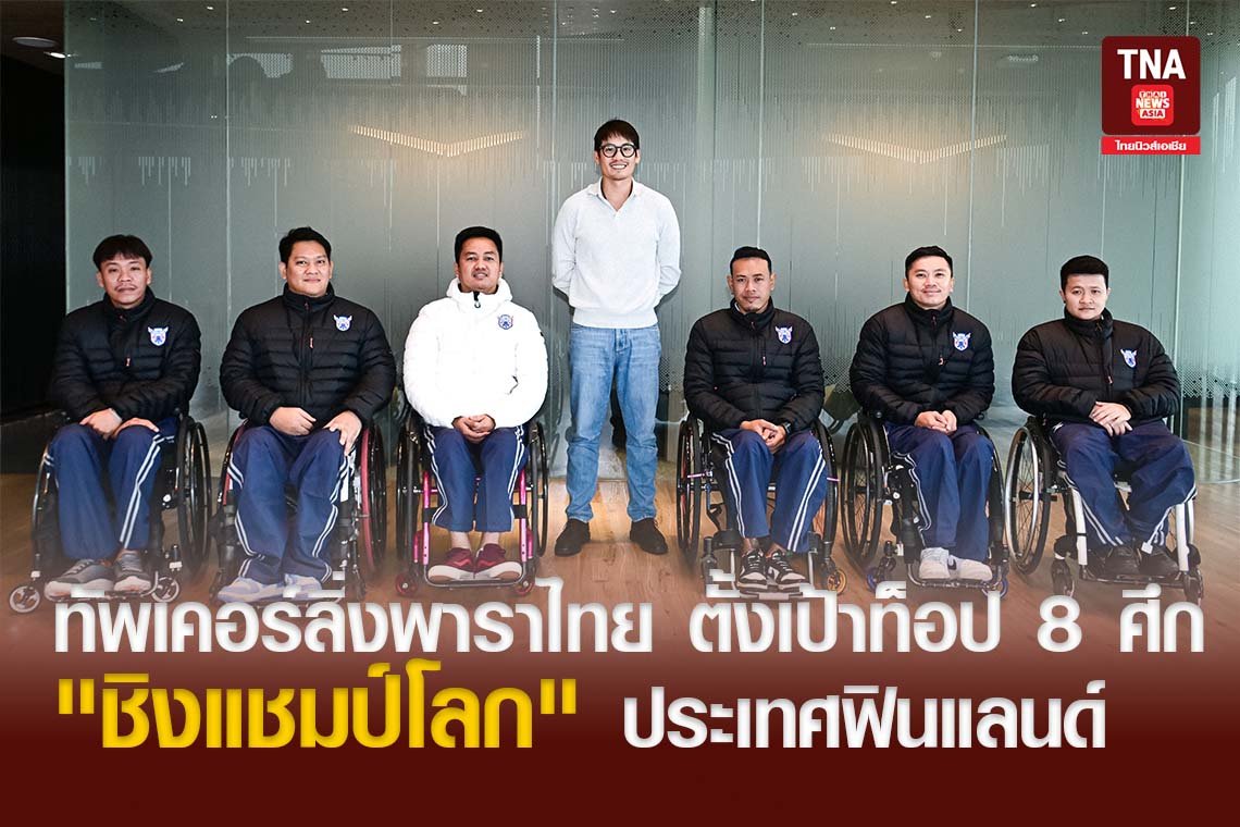 ทัพเคอร์ลิ่งพาราไทย ตั้งเป้าท็อป 8 ศึก "ชิงแชมป์โลก" ประเทศฟินแลนด์