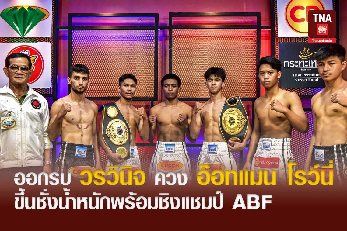 ออกรบ วรวินิจ ควง อ๊อทแมน โรว์นี่ ขึ้นชั่งน้ำหนักพร้อมชิงแชมป์ ABF