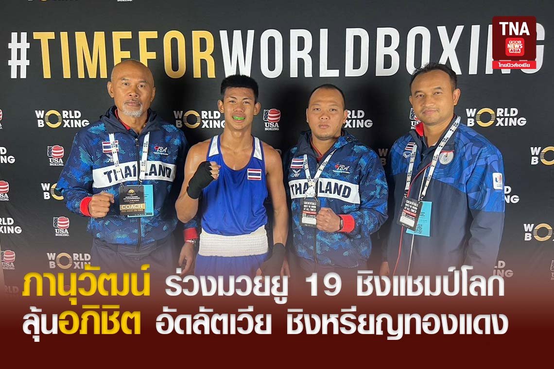 ภานุวัฒน์ร่วงมวยยู 19 ชิงแชมป์โลก ลุ้นอภิชิต อัดลัตเวีย ชิงหรียญทองแดง