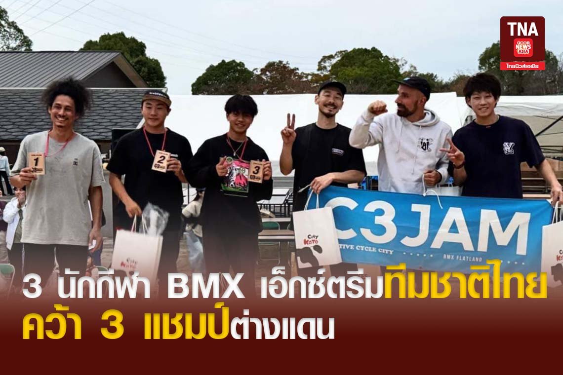 3 นักกีฬา BMX เอ็กซ์ตรีมทีมชาติไทย คว้า 3 แชมป์ต่างแดน