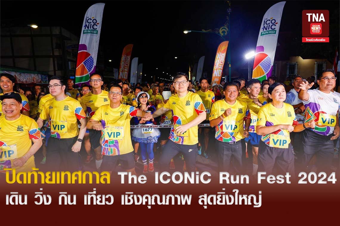 ปิดท้ายเทศกาล The ICONiC Run Fest 2024 เดิน วิ่ง กิน เที่ยว เชิงคุณภาพ สุดยิ่งใหญ่ ปิดท้ายเทศกาล The ICONiC Run Fest 2024 เดิน วิ่ง กิน เที่ยว เชิงคุณภาพ สุดยิ่งใหญ่