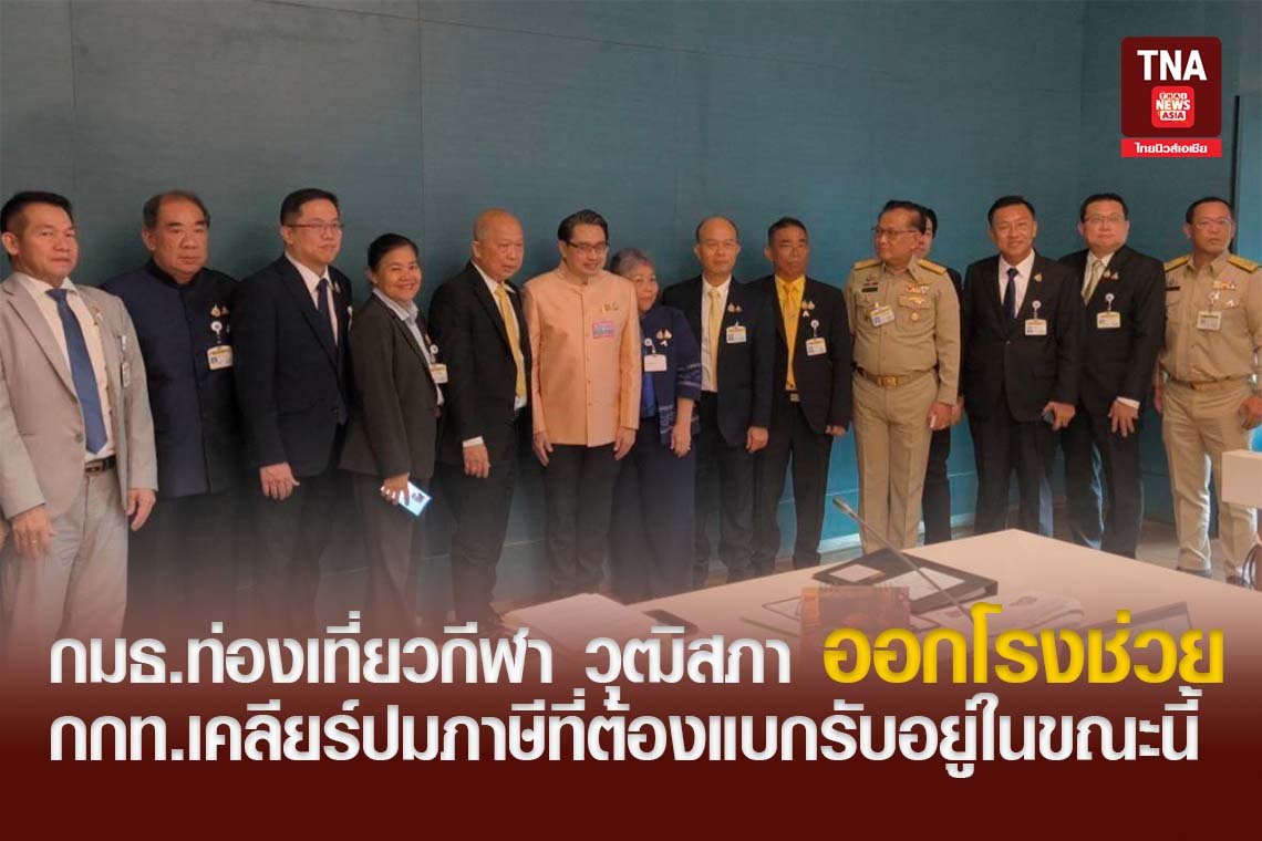 กมธ.ท่องเที่ยวกีฬา วุฒิสภา ออกโรงช่วย กกท.เคลียร์ปมภาษีที่ต้องแบกรับอยู่ในขณะนี้