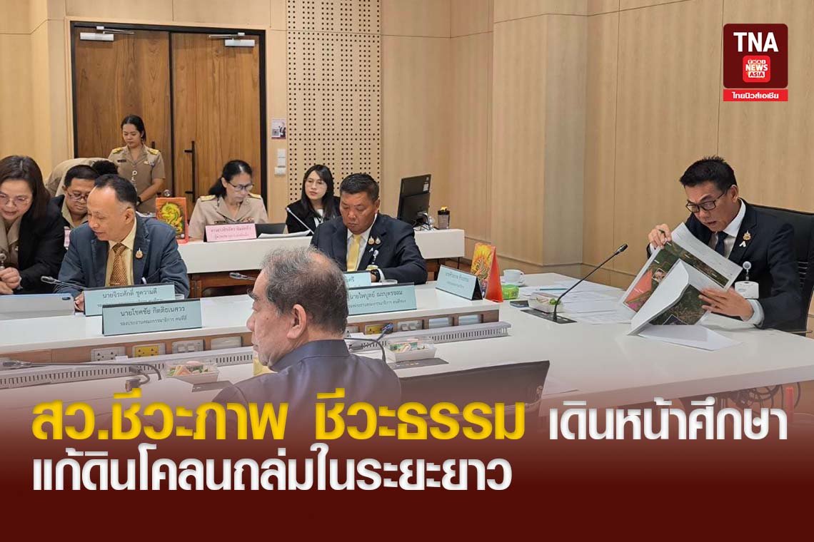 สว.ชีวะภาพ ชีวะธรรม เดินหน้าศึกษาแก้ดินโคลนถล่มในระยะยาว