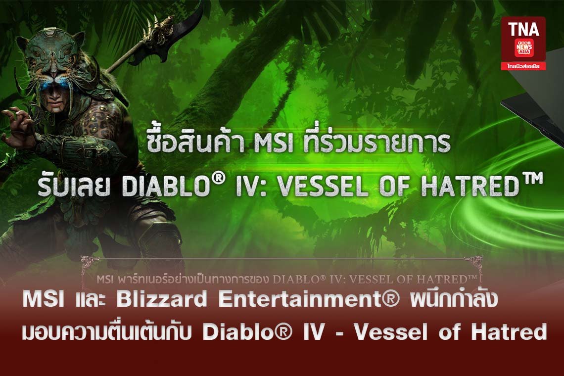 MSI และ Blizzard Entertainment®  ผนึกกำลังมอบความตื่นเต้นกับ Diablo® IV - Vessel of Hatred MSI และ Blizzard Entertainment®  ผนึกกำลังมอบความตื่นเต้นกับ Diablo® IV - Vessel of Hatred