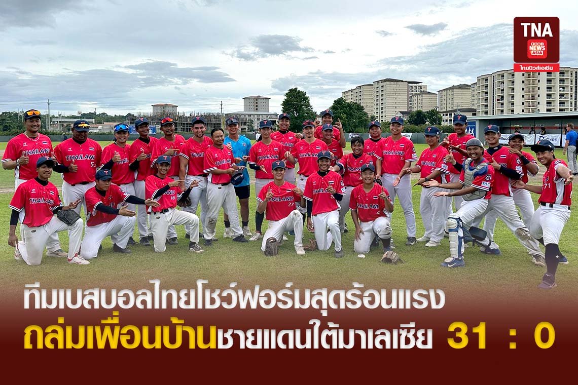 ทีมเบสบอลไทยโชว์ฟอร์มสุดร้อนแรงถล่มเพื่อนบ้านชายแดนใต้มาเลเซีย 31 : 0 