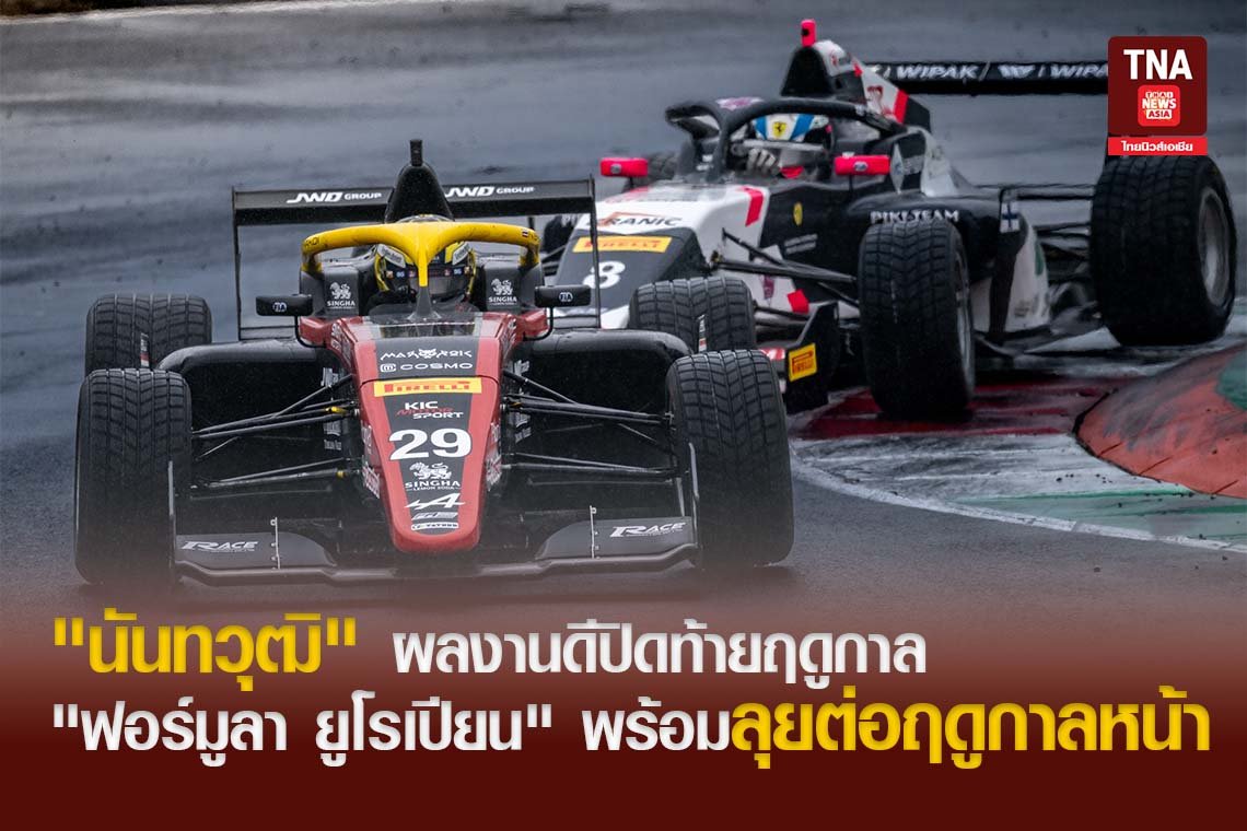 "นันทวุฒิ" ผลงานดีปิดท้ายฤดูกาล "ฟอร์มูลา ยูโรเปียน" พร้อมลุยต่อฤดูกาลหน้า
