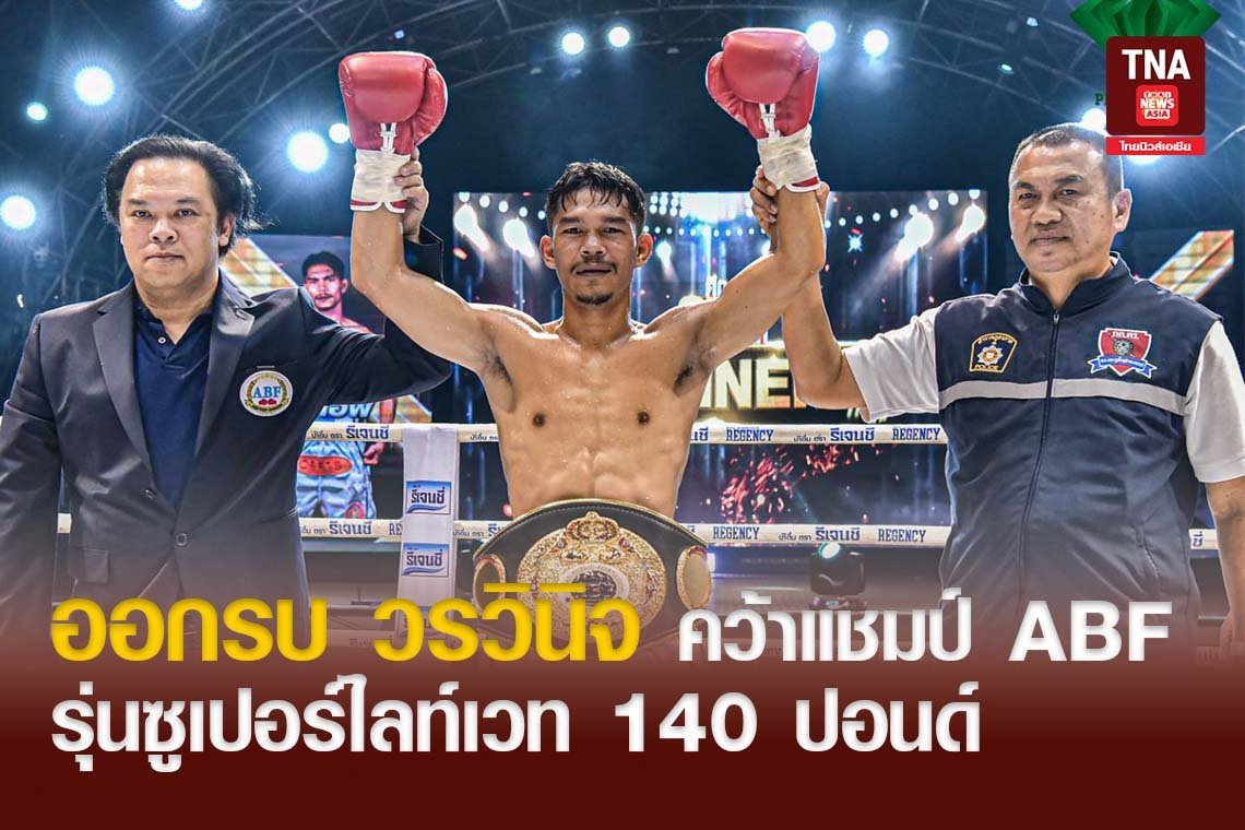 ออกรบ วรวินิจ คว้าแชมป์สหพันธ์มวยแห่งเอเซีย ABF รุ่นซูเปอร์ไลท์เวท 140 ปอนด์
