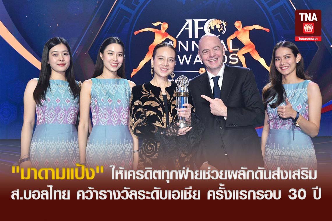 ทุกคนมีส่วนร่วม! "มาดามแป้ง" ให้เครดิตทุกฝ่ายช่วยผลักดันส่งเสริม ส.บอลไทย คว้ารางวัลระดับเอเชีย ครั้งแรกรอบ 30 ปี