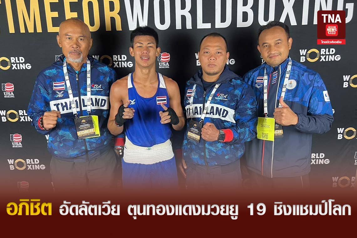 อภิชิต อัดลัตเวีย ตุนทองแดงมวยยู 19 ชิงแชมป์โลก