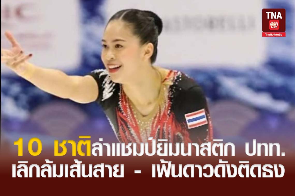 10 ชาติล่าแชมป์ยิมนาสติก ปทท. เลิกล้มเส้นสาย-เฟ้นดาวดังติดธง