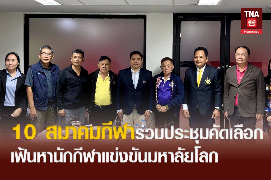 10สมาคมกีฬาร่วมประชุมคัดเลือก เฟ้นหานักกีฬาแข่งขันมหาลัยโลก 10สมาคมกีฬาร่วมประชุมคัดเลือก เฟ้นหานักกีฬาแข่งขันมหาลัยโลก