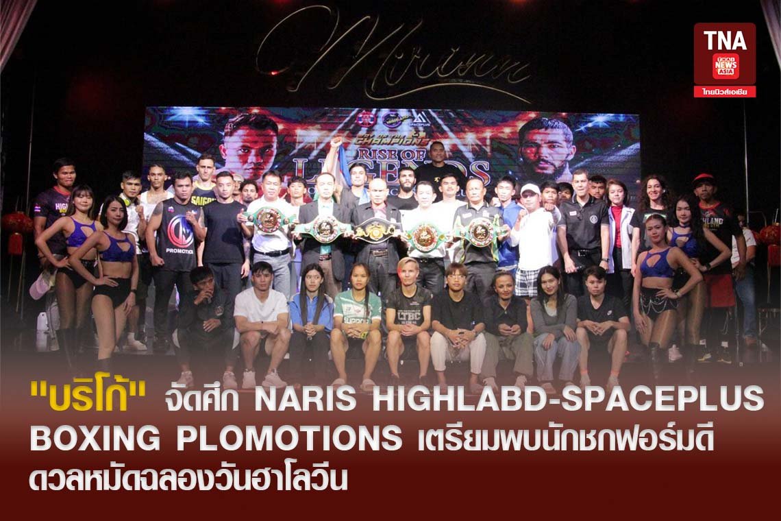 "บริโก้" จัดศึก NARIS HIGHLABD-SPACEPLUS BOXING PLOMOTIONS เตรียมพบนักชกฟอร์มดี ดวลหมัดฉลองวันฮาโลวีน