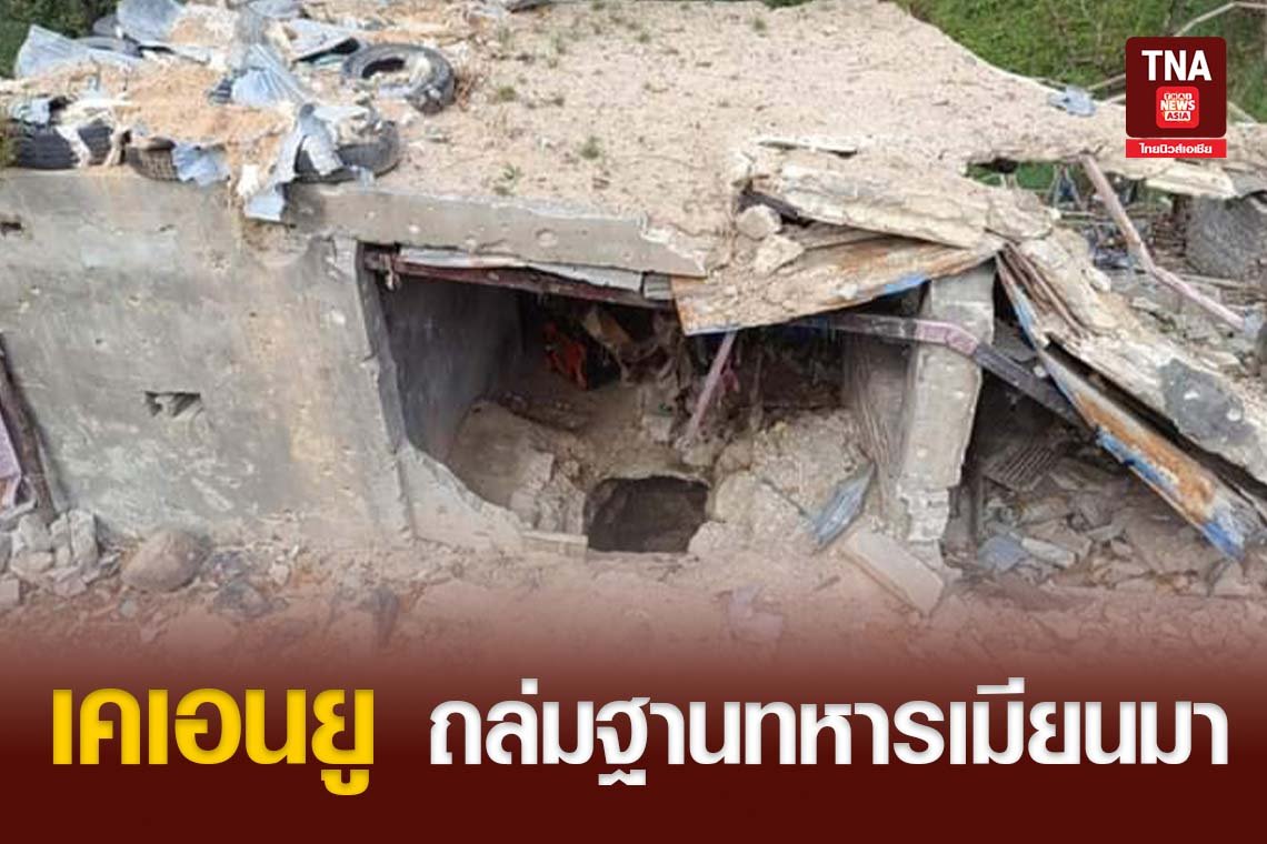 เคเอนยู ถล่มฐานทหารเมียนมา