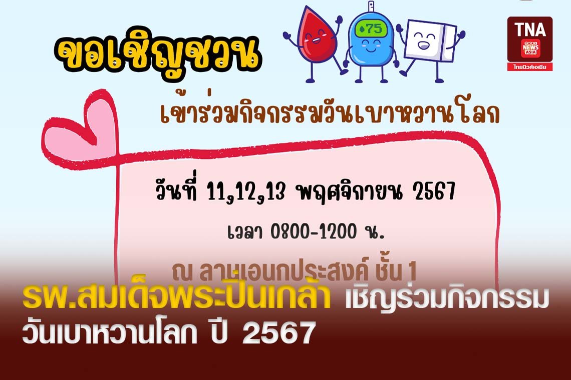 รพ.สมเด็จพระปิ่นเกล้า เชิญร่วมกิจกรรม วันเบาหวานโลก ปี 2567 