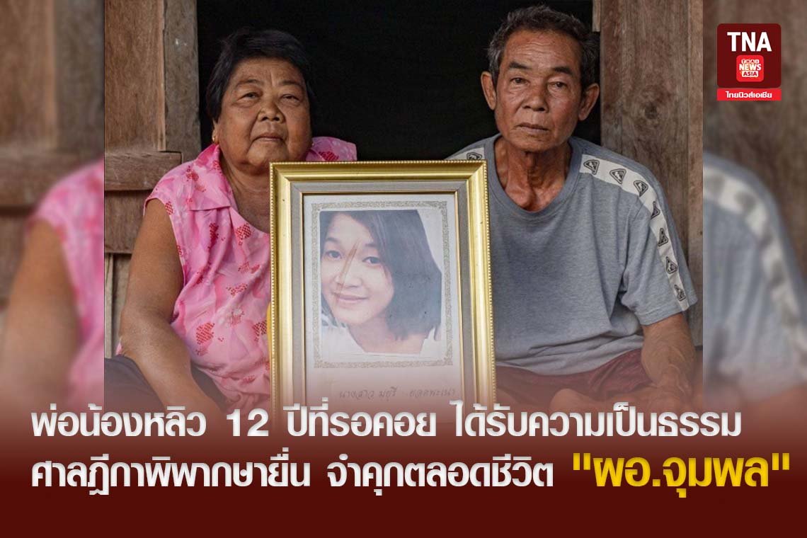 พ่อน้องหลิว 12 ปีที่รอคอย ได้รับความเป็นธรรม ศาลฎีกาพิพากษายื่น จำคุกตลอดชีวิต "ผอ.จุมพล"