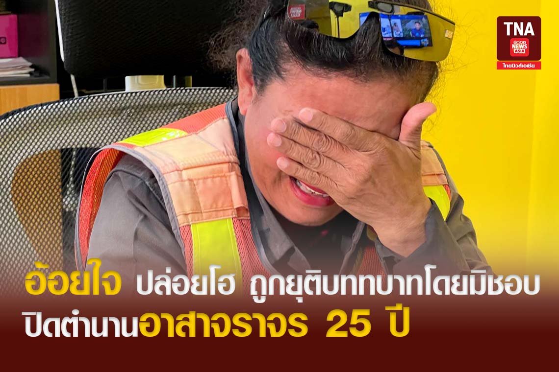 อ้อยใจ ปล่อยโฮ ถูกยุติบททบาทโดยมิชอบ ปิดตำนานอาสาจราจร 25 ปี