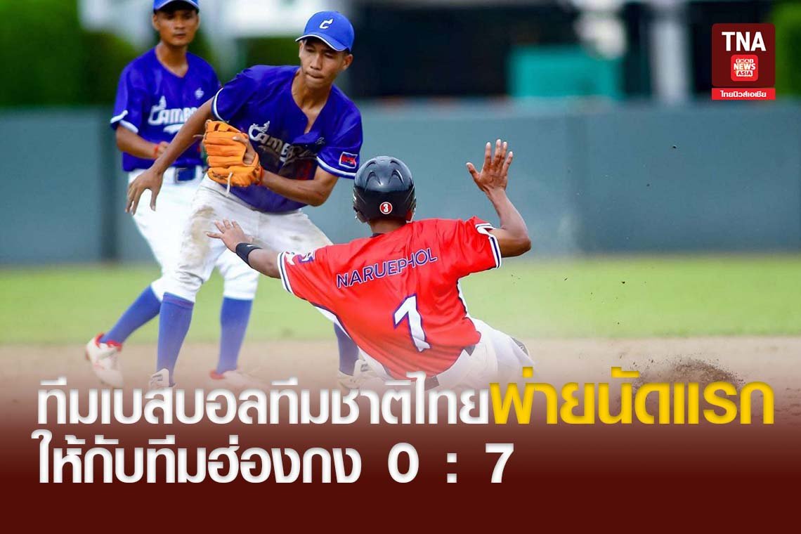 ทีมเบสบอลทีมชาติไทยพ่ายนัดแรกให้กับทีมฮ่องกง 0 : 7 