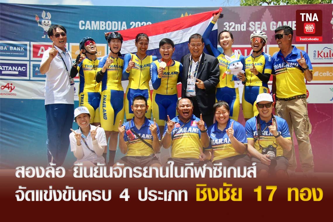 สองล้อ ยืนยันจักรยานในกีฬาซีเกมส์ จัดแข่งขันครบ 4 ประเภท ชิงชัย 17 ทอง