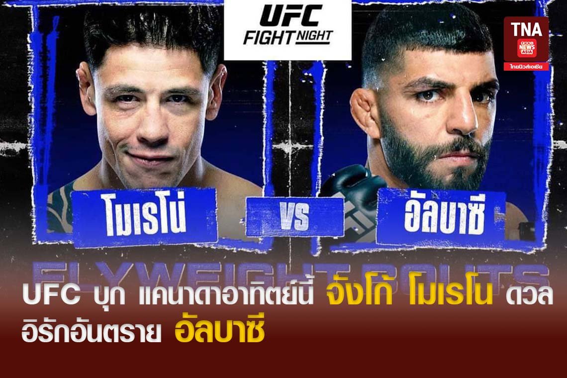 UFC บุก แคนาดา อาทิตย์นี้ จังโก้ โมเรโน ดวล อิรักอันตราย อัลบาซี