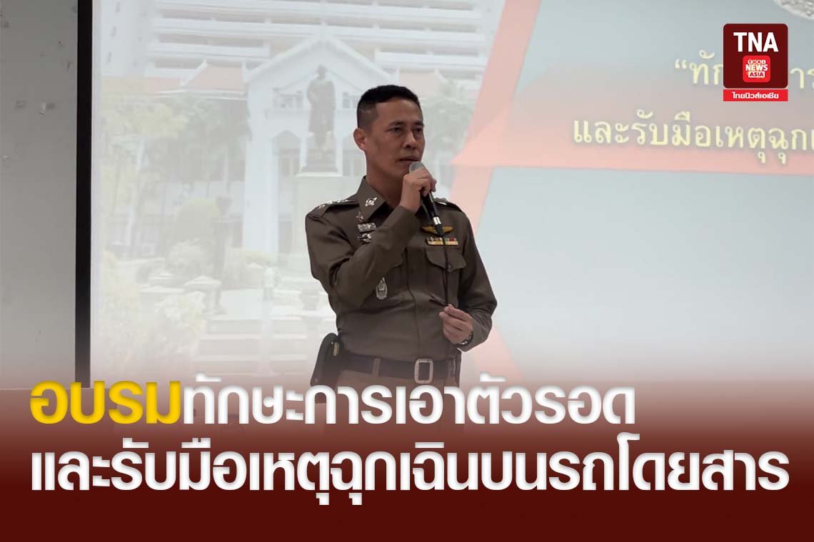 อบรมทักษะการเอาตัวรอด และรับมือเหตุฉุกเฉินบนรถโดยสาร อบรมทักษะการเอาตัวรอด และรับมือเหตุฉุกเฉินบนรถโดยสาร