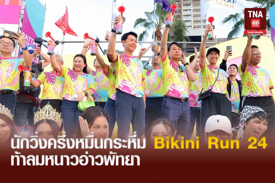 นักวิ่งครึ่งหมื่นกระหึ่ม Bikini Run 24 ท้าลมหนาวอ่าวพัทยา