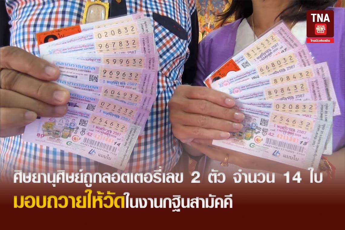 ศิษยานุศิษย์ถูกลอตเตอรีเลข 2 ตัว จำนวน 14 ใบ มอบถวายให้วัดในงานกฐินสามัคคี