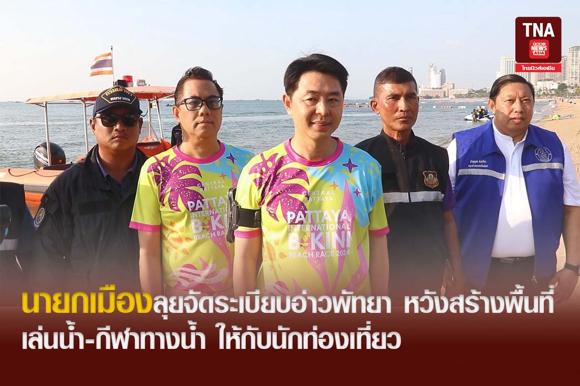 นายกเมืองลุยจัดระเบียบอ่าวพัทยา หวังสร้างพื้นที่ เล่นน้ำ-กีฬาทางน้ำ ให้กับนักท่องเที่ยว