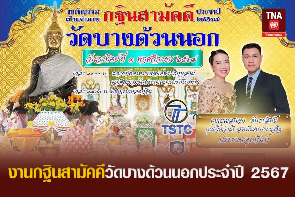 งานกฐินสามัคคีวัดบางด้วนนอกประจำปี 2567