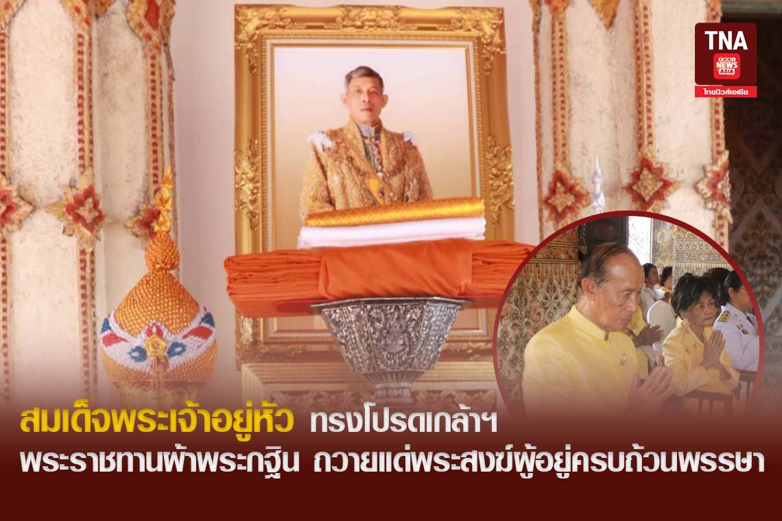 สมเด็จพระเจ้าอยู่หัว ทรงโปรดเกล้าฯ พระราชทานผ้าพระกฐิน ถวายแด่พระสงฆ์ผู้อยู่ครบถ้วนพรรษา