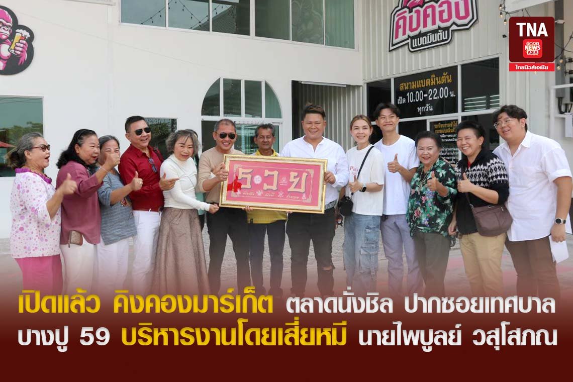 เปิดแล้ว คิงคองมาร์เก็ต ตลาดนั่งชิล ปากซอยเทศบาลบางปู 59 บริหารงานโดยเสี่ยหมี นายไพบูลย์ วสุโสภณ
