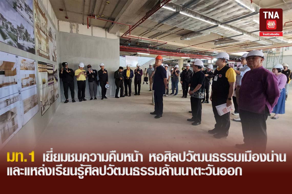 มท.1 เยี่ยมชมความคืบหน้าการก่อสร้าง หอศิลปวัฒนธรรมเมืองน่าน และแหล่งเรียนรู้ศิลปวัฒนธรรมล้านนาตะวันออก